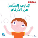 My Little Book About: Numbers-9789927155093