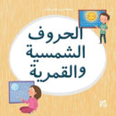 Kareem and Hanan Learning: Solar and Lunar Letters-9789927155376