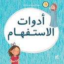 Kareem and Hanan Learning: Interrogatives-9789927155413