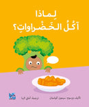 Big Questions from Little Learners: Why do I have to eat my vegetables?-9789927161834