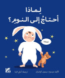 Big Questions from Little Learners: Why do I have to go to bed?-9789927164071