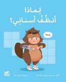 Big Questions from Little Learners: Why must I Clean my Teeth?-9789927164088