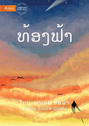 The Sky (Lao edition) - ທ້ອງຟ້າ by ຟາເຣຍ ອິສ໌ລໍາ