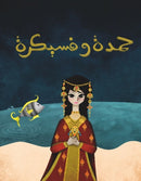 Hamda wa Fisaikra-9789992178881