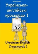 ??????????-?????????? ????????? 1 : Ukrainian-English Crosswords 1-9798367262520