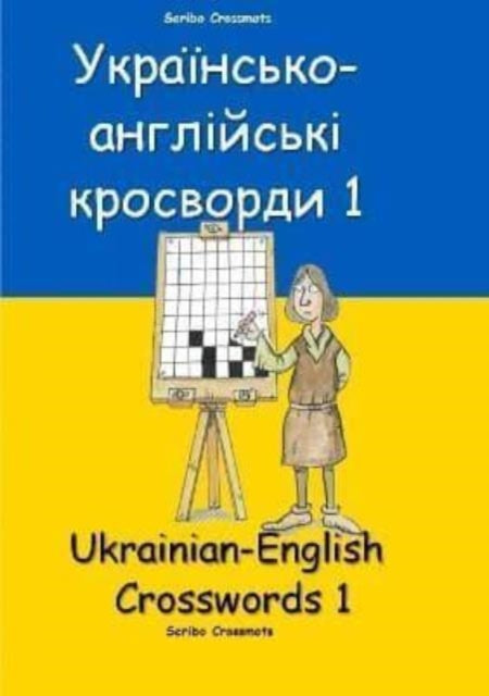 ??????????-?????????? ????????? 1 : Ukrainian-English Crosswords 1-9798367262520