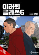 Itaewon Class, Vol. 6-9798400901508