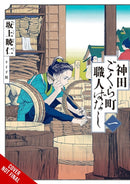 Neighborhood Craftsmen: Stories from Kanda's Gokura-chou, Vol. 1