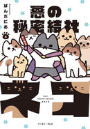 The Evil Secret Society of Cats Vol. 4-9798888433904