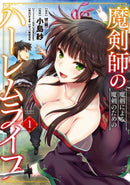 The Cursed Sword Master''s Harem Life: By the Sword, For the Sword Vol. 1