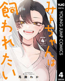 Mii-chan Wants to Be Kept Vol. 4-9798897653461