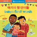 Baby's First Words (Bilingual Korean & English)