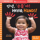 Hello, Hands! (Bilingual Korean & English)