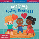 Mindful Tots: Loving Kindness (Bilingual Korean & English)