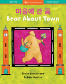 Bear About Town (Bilingual Korean & English)