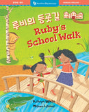 Ruby’s School Walk (Bilingual Korean & English)