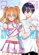 2.5 Dimensional Seduction Vol. 8-9781685795764