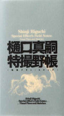 Shinji Higuchi Special Effect's Field Notes : Visual Plans and Sketches-9784756255235